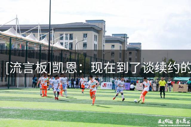 [流言板]凯恩：现在到了谈续约的时候，双方对于现状都很平静